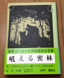 『吼える密林』南洋一郎挿絵 鈴木御水・樺島勝一