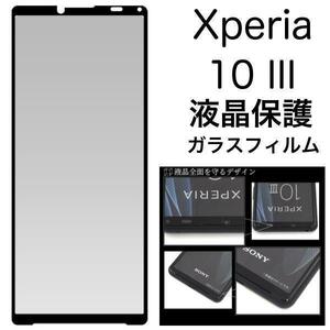 Xperia 10 lll SO-52B/SOG04 /Y!mobile用エクスペリア テン マークスリー エクスペリア10 iii 保護ガラスフィルム