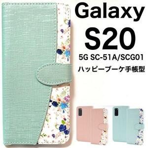 Galaxy S20 5G SC-51A/SCG01 花柄 デザイン手帳型ケースSC-51A(docomo) SCG01(au)