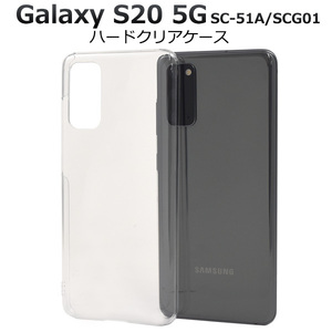 Galaxy S20 5G SC-51A/SCG01用ハードクリアケース スマホケースSC-51A(docomo) SCG01(au)