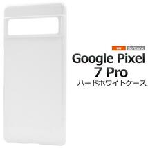 グーグルピクセル/Google Pixel 7 Pro ピクセル7 Pro ハードホワイトケース Google Pixel 7 Pro (au) (SoftBank)_画像1