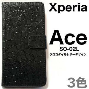 エクスペリア エース xperia ace ケース so-02l ケース クロコ 手帳型ケース
