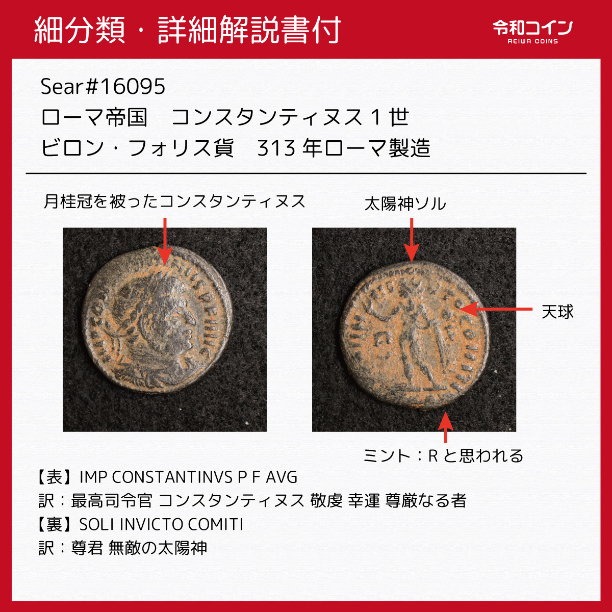 休日限定 古代ローマコイン 【保証書付】 220801a コンスタンティヌス1世 旧貨幣/金貨/銀貨/記念硬貨