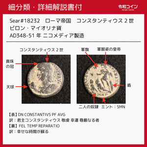 【詳細解説書付】Sear#18232/ローマ帝国 コンスタンティウス2世 348-51年ニコメディア製造[E1244]