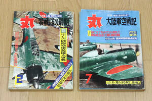 丸　大陸軍空戦記（航空士官学校の全て）昭和50年・零戦隊の最期（名機と撃墜王の終焉）昭和51年　計2冊　MARU　中古品