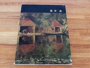 日本近代絵画全集① ＜浅井 忠＞ ■1963 講談社 ■ハードカバー/810g ★蔵書印2個/カバー傷み/やけ・シミ ■送料￥310～