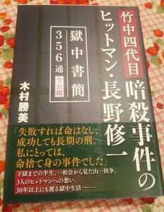 即決☆帯有り☆「竹中四代目暗殺事件のヒットマン 長野修一 獄中書簡356通全公開」木村勝美 郵メール315円☆