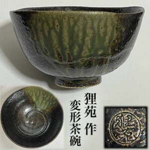 信楽焼 狸苑 作 変形茶碗 飯碗 抹茶碗/検索 抹茶茶碗 お茶わん 食器茶器 茶道具 和モダン 旧家骨董 陶芸家作家物レトロ アンティーク古道具