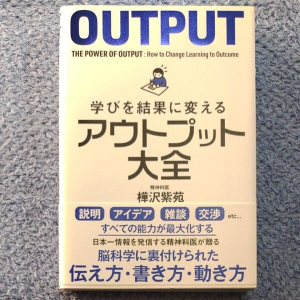 学びを結果に変えるアウトプット大全 (sanctuary books) 樺沢紫苑/著