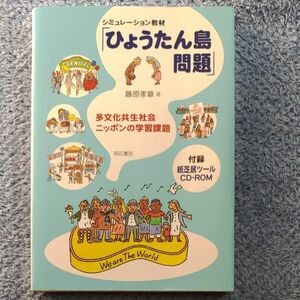 シミュレーション教材「ひょうたん島問題」　多文化共生社会ニッポンの学習課題 藤原孝章／著