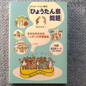 シミュレーション教材「ひょうたん島問題」 多文化共生社会ニッポンの学習課題 藤原孝章/著