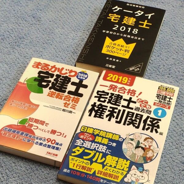 宅建士本3冊セット　一発合格！宅建士どこでも過去問　２０１９年度版１ 、まるかじり宅建士2018年度版、ケータイ宅建士2018