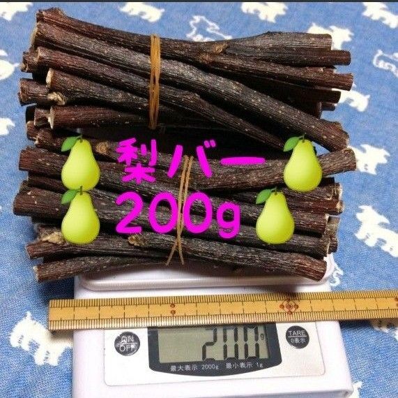 大量200g60程度、乾燥梨の木、小動物、デグーハムスター小鳥.おもちゃかじり木