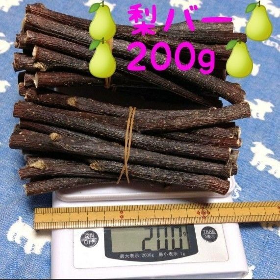 大量200g60程度、乾燥梨の木、小動物、デグーハムスター小鳥.おもちゃかじり木