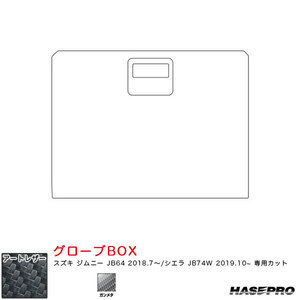 マジカルアートレザー グローブBOX ジムニー JB64 H30.7～/シエラ JB74W H31.10～【ガンメタ】 ハセプロ LCGU-GBSZ5