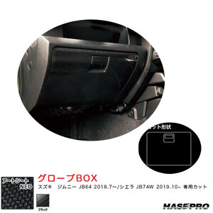 ジムニー JB64 シエラ JB74W カーボンシート グローブBOX カスタム スズキ ハセプロ アートシートNEO MSN-GBSZ5