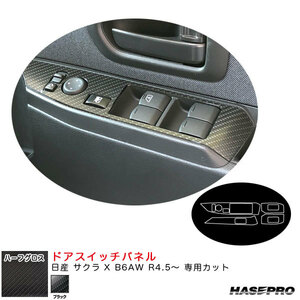 アートシートNEOハーフグロス ドアスイッチパネル 日産 サクラ X B6AW R4.5～ カーボン調シート【ブラック】 ハセプロ MSNHG-DPN25