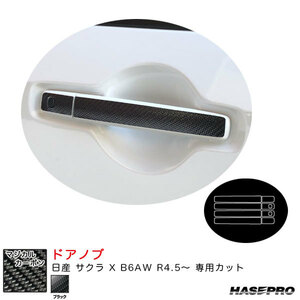 マジカルカーボン ドアノブ 日産 サクラ X B6AW R4.5～ カーボンシート【ブラック】 ハセプロ CDN-15