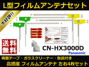 ■□ CN-HX3000D パナソニック 地デジ フィルムアンテナ 両面テープ 取説 ガラスクリーナー付 送料無料 □■