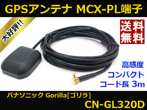 ■□ CN-GL320D GPSアンテナ ゴリラ パナソニック MCX-PL端子 送料無料 □■