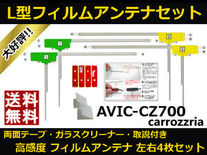 ■□ AVIC-CZ700 カロッツェリア 地デジ フィルムアンテナ 両面テープ 取説 ガラスクリーナー付 送料無料 □■