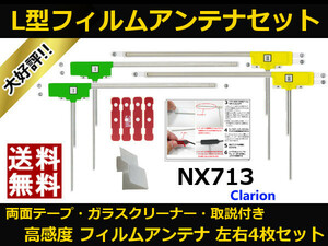 ■□ 地デジ フィルムアンテナ NX713 クラリオン 両面テープ 取説 ガラスクリーナー付 送料無料 □■