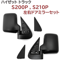 S200P S210P 左右 サイドミラー ハイゼット