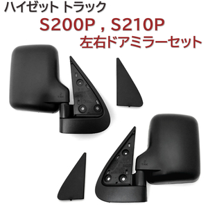 【送料込み】 S200P S210P 　ハイゼット　サイドミラー　ドアミラー　左右セット　新品未使用品　ハイゼット　トラック