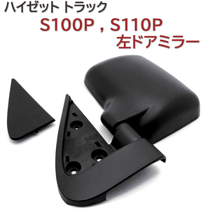 サイドミラー 87940-87536-000 左 ドアミラー ハイゼット トラック S100P S110P 新品 送料無料