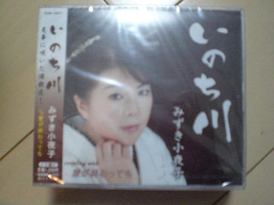 即決　みずき小夜子「いのち川 c／w愛が終わっても」 送料2枚までゆうメール180円　新品　未開封　演歌CD
