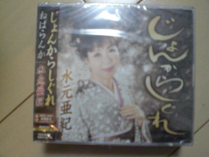 即決　水元亜紀／じょんからしぐれ／ねばらんか 送料2枚までゆうメール180円　新品　未開封　演歌CD