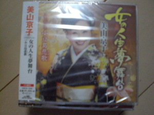 即決　美山京子/女の人生夢舞台/小豆島悲歌 送料2枚までゆうメール180円　新品　未開封　演歌CD