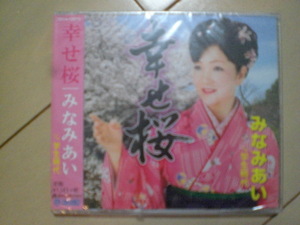 即決　みなみあい「幸せ桜 C／W学生時代」 送料2枚までゆうメール180円　新品　未開封　演歌CD