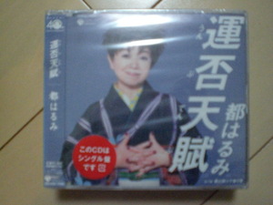 即決　都はるみ「運否天賦／風に向って独り歌」 送料2枚までゆうメール180円　新品　未開封　演歌CD