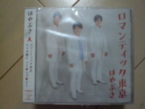 即決　はやぶさ「ロマンティック東京」 送料2枚までゆうメール180円　新品　未開封　演歌CD