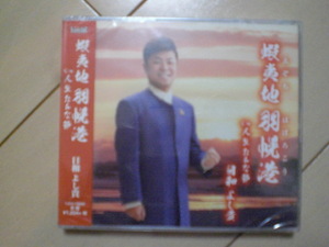 即決　日和よし貴／蝦夷地 羽幌港 送料2枚までゆうメール180円　新品　未開封　演歌CD