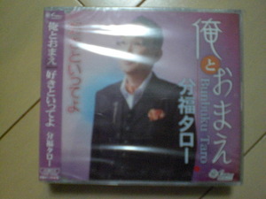 即決　分福タロー/俺とおまえ/好きといってよ 送料2枚までゆうメール180円　新品　未開封　演歌CD