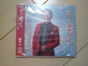即決　藤原大/だって恋だから/いつまでも二人で 送料2枚までゆうメール180円　新品　未開封　演歌CD