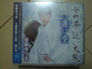 即決　松阪ゆうき「令和夢追い太鼓／遠い空」 送料2枚までゆうメール180円　新品　未開封　演歌CD