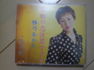 即決　雅乃あかり/禁断の恋は罪ですか/桜恋歌 送料2枚までゆうメール180円　新品　未開封　演歌CD