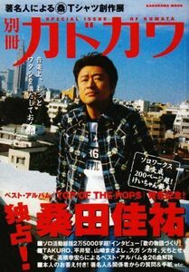 別冊カドカワ総力特集桑田佳祐?ソロワークス集大成200ページ超けいちゃん読本 (カドカワムック 別冊カドカワ)