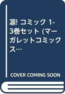 凛 コミック 1-3巻セット (マーガレットコミックス)