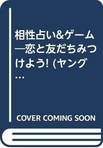 相性占い&ゲーム?恋と友だちみつけよう (ヤングセレクション)