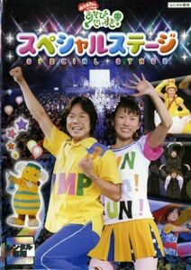 おかあさんといっしょ 「あそびだいすき」スペシャルステージ DVD