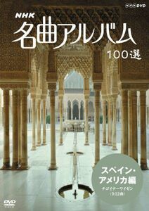 NHK 名曲アルバム 100選 スペイン・アメリカ編 チゴイナーワイゼン DVD