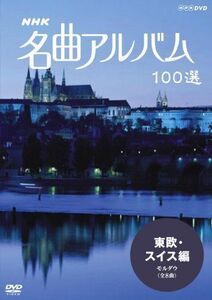 NHK 名曲アルバム 100選 東欧・スイス編 モルダウ DVD