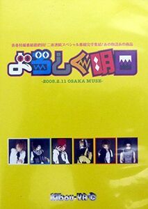 よろしく明日-2008.2.11 OSAKA MUSE- DVD