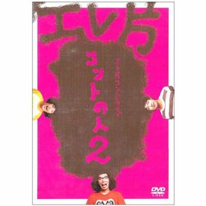 エレ片コントライブ~コントの人2~ DVD