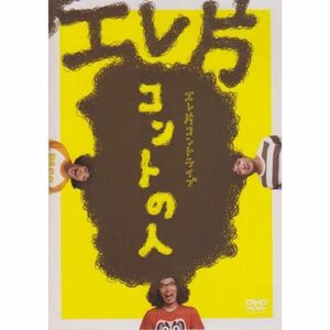 エレ片コントライブ~コントの人~ DVD