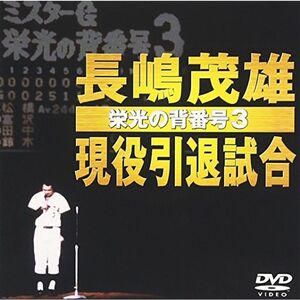 長嶋茂雄現役引退試合?栄光の背番号3? DVD